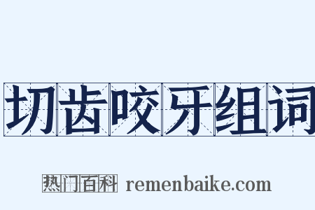 切齿咬牙组词是什么意思的图片